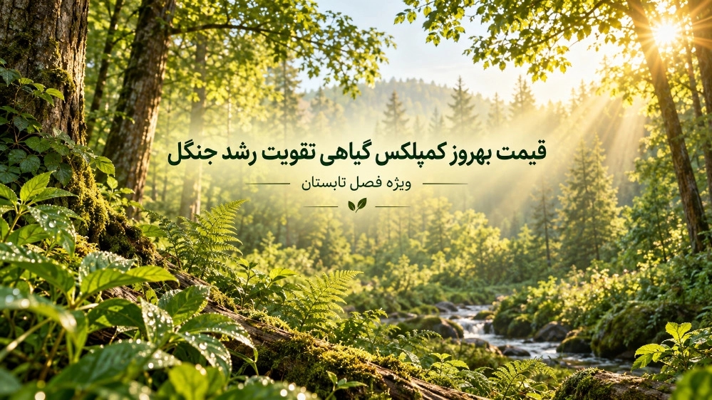 قیمت به‌ روز کمپلکس گیاهی تقویت رشد جنگل ویژه فصل تابستان
