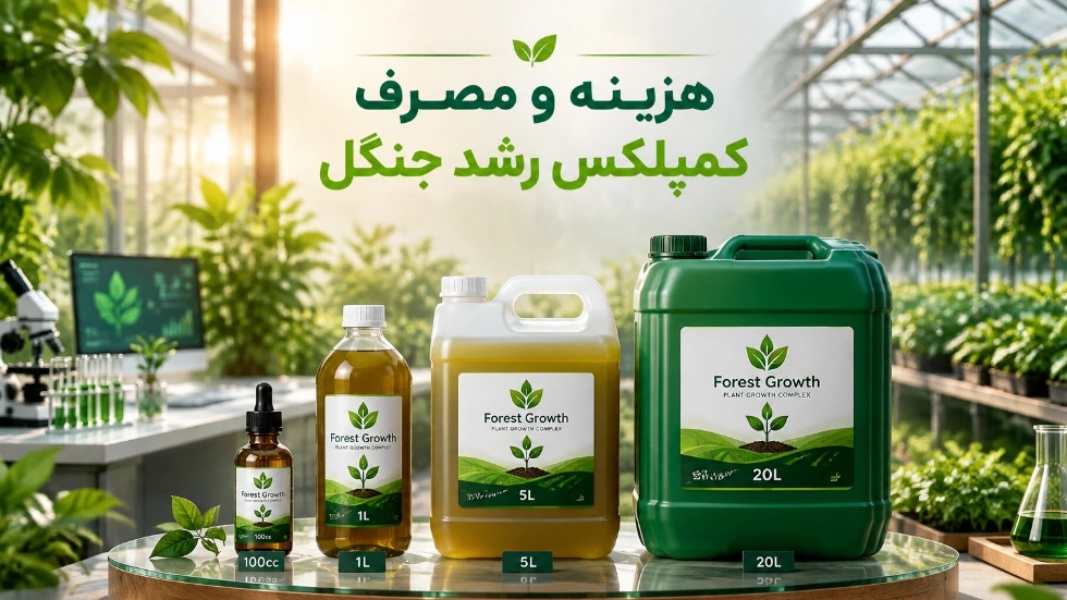 هزینه و مصرف کمپلکس رشد جنگل از ۱۰۰ سی‌ سی تا گالن ۲۰ لیتری