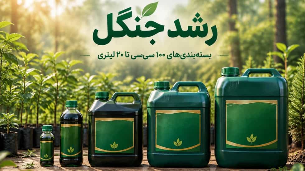 قیمت بسته‌های ۱۰۰ سی‌سی، ۱، ۵، ۱۰ و ۲۰ لیتری رشد جنگل