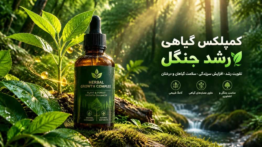خرید کمپلکس گیاهی تقویت رشد جنگل با قیمت مصرف‌ کننده